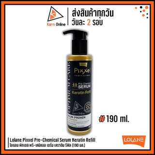 Lolane Pixxel Pre-Chemical Serum Keratin Refill โลแลน พิกเซล พรี-เคมิคอล เซรั่ม เคราติน รีฟิล (190ml.)