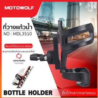 MOTOWOLF รับประกัน 1ปี รุ่น 3510 ที่วางแก้ว ที่วางขวดน้ำ ฐานอลูมิเนียม แฮนด์บาร์