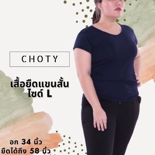 ( ยืดแขนสั้น L )  แบรนด์CHOTYSHOP 🔥🔥เสื้อยืดไซส์ "L" 🔥🔥 CHOTYSHOP BL