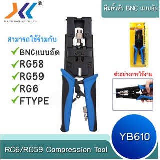 คีมอัด BNC สำหรับเข้าหัว BNC แบบอัดRG6 / RG58 / RG59 / RCA (YB610)