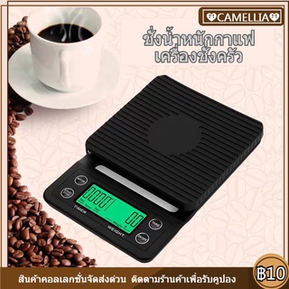 จัดส่งทันที  Coffee Scale เครื่องชั่งกาแฟ เครื่องชั่งดิจิตอล เครื่องชั่งดิจิตอลแบบจับเวลา เครื่องชั่งในครัว