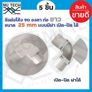 ข้อต่อโค้ง 90 องศา ท่อขาว ขนาด 25mm เเบบมีฝา เปิด-ปิด จำนวน 5 ชิ้น