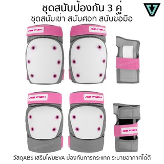 ชุดสนับป้องกัน AS FISH รุ่น Standard เซ็ต 3 คู่ครบชุด สนับเข่า สนับศอก และสนับข้อมือ เพื่อการเล่นอย่างปลอดภัย ของแท้💯