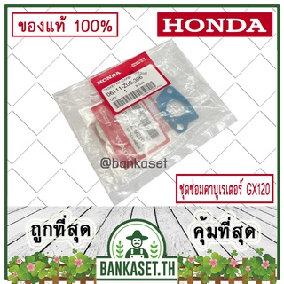 HONDA แท้ 100% ชุดซ่อมคาบูเรเตอร์ เครื่องยนต์ HONDA GX120 GX160 GX200 แท้ ฮอนด้า  #06111-Z0S-306