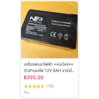 แบตเตอรี่แห้ง 12V x 8AH ชาร์ตไฟได้