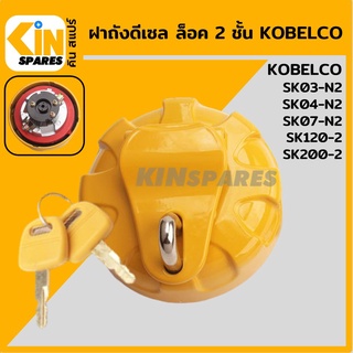 ฝาถังดีเซล โกเบ มาร์ค-2 KOBELCO SK120-2/200-2/03-N2/04-N2/07-N2 [Mark-2]ล็อค 2 ชั้น ฝาถังน้ำมัน อะไหล่รถขุด แมคโคร แบคโฮ