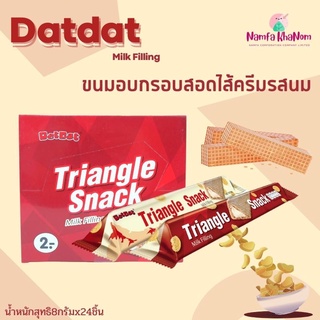 DatDat Triangle Snack Chocolate แดท แดท ขนมอบกรอบสอดไส้ครีม