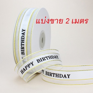 ( แบ่งขาย )  ริบบิ้น ( สีขาว ขอบทอง ) ขอบทอง ลาย HBD แบ่งขาย 2  เมตร  หน้ากว้าง 2.5 cm.