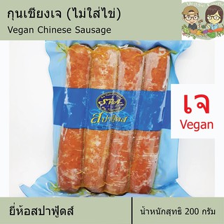 กุนเชียงเจ ไส้กรอกจีนเจ ยี่ห้อสปาฟู้ดส์ Spafoods อาหารเจ อาหารมังสวิรัติ วีแกน อาหารเพื่อสุขภาพ