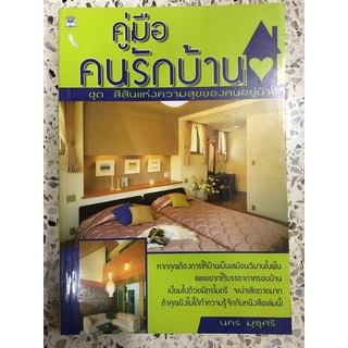 หนังสือ คู่มือคนรักบ้าน