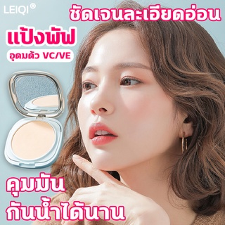 LEIQI แป้งพัฟ กันแดด กันน้ำ กันเหงื่อ แป้งคุมมัน สูตรอ่อนโยน แป้งผสมรองพื้น SPF15 อุดมไปด้วยVC บางเบาแต่ปกปิด แป้งตลับ