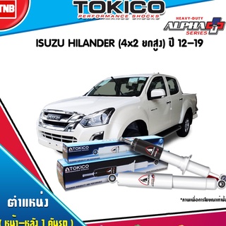 โช๊คอัพ isuzu  hilander 4x2 ยกสูง อีซูซุ ไฮแลนเดอร์ alpha plus ปี 2012-2019 tokico