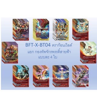 บัดดี้ไฟท์ BFT-X-BT04 แยกเวิลด์ ดราก้อน เฉพาะสายกองทัพจักรพรรดิ์สายฟ้า (ไทเท)40 ใบ