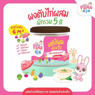 PEARRIN ผงตับไก่ผสมผักรวม 5 สี  (ตรา แพร์รินน์ ) 40 กรัม PN_015