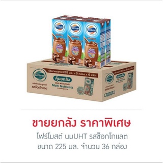 โฟร์โมสต์ นมUHT รสช็อกโกแลต 225 มล. (ยกลัง 36 กล่อง)