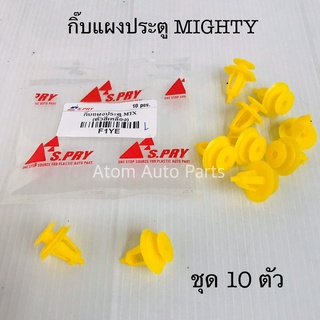 กิ๊บแผงประตู MIGHTY ชุด 10 ตัว รหัส.F1YE เฮงยนต์ วรจักร