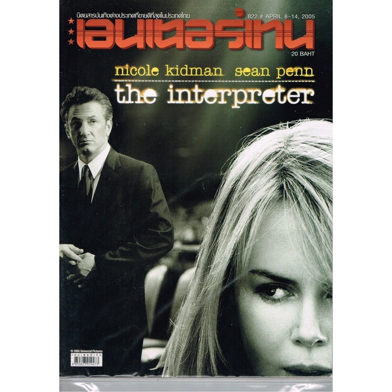 เอ็นเตอร์เทน ฉบับปก The Interpreter