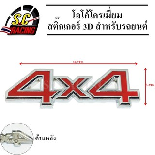 โลโก้โครเมี่ยม โลโก้ สติ๊กเกอร์ 3D แถมฟรีกาว3M สำหรับรถยนต์ สินค้ามีคุณภาพ