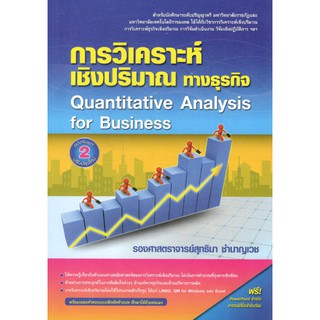 Chulabook 9786164789272 การวิเคราะห์เชิงปริมาณทางธุรกิจ (QUANTITATIVE ANALYSIS FOR BUSINESS) สุทธิมา ชำนาญเวช