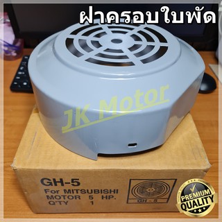 GH-05 ฝาครอบใบพัดมอเตอร์ ฝาครอบมอเตอร์ ฝาครอบท้ายมอเตอร์ หลายขนาด สำหรับมอเตอร์ไฟฟ้าทั่วไป มิตซูบิชิ ฮิตาชิ ปั๊มน้ำ