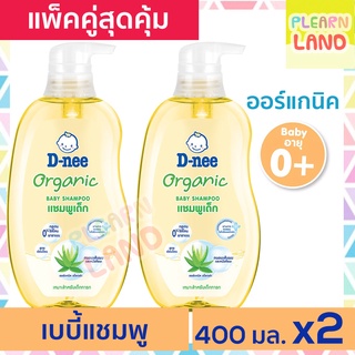 แพคคู่สุดคุ้ม Dnee แชมพูเด็กดีนี่ ออร์แกนิค สีเหลือง Organic Baby Shampoo แชมพูเด็กแรกเกิด D-nee 400 ml 2 ขวด ดีนี่สระผม