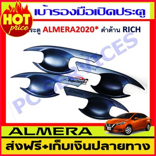 เบ้าประตู Nissan Almera 2020 สีดำด้าน (RI)