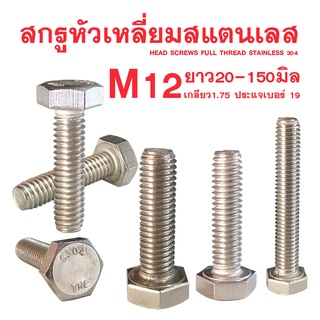 สกรูหัวหกเหลี่ยม สแตนเลส M12 ยาว 20 - 150 มิล