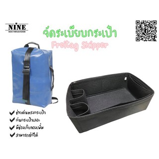 [พร้อมส่ง] Freitag Skipper จัดระเบียบกระเป๋า และดันทรงกระเป๋า