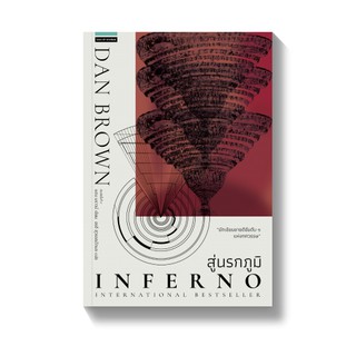 สู่นรกภูมิ INFERNO (ปกใหม่) / Dan Brown (แดน บราวน์) แพรวสำนักพิมพ์