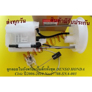 ลูกลอยในถังพร้อมปั๊มติ๊กทั้งชุด DENSO HONDA Civic ปี2006-2010 NO:17708-SNA-003