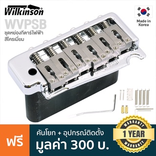 Wilkinson® WVPSB Electric Bridge ชุดคันโยกกีตาร์ไฟฟ้า หย่องล่างกีตาร์ไฟฟ้า สำหรับกีตาร์ทรง Framus วัสดุสแตนเลสสตีล + แถมฟรี อุปกรณ์ติดตั้ง **Made in Korea*