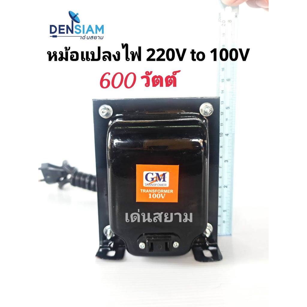 สั่งปุ๊บ ส่งปั๊บ 🚀GM หม้อแปลงไฟ 220 V เป็น 100 V ทนกระแสได้ 550 วัตต์