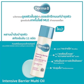 [พร้อมส่ง/แท้] Derma:B Intensive Barrier Multi Oil ออยล์บํารุงผิว เดอร์มา บี