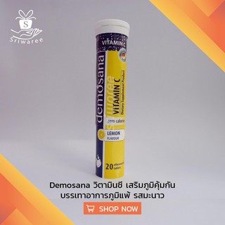 Demosana Vitamin C ดีโมซาน่า วิตามินเพื่อสุขภาพ ! 20 เม็ด มอบให้วันแม่