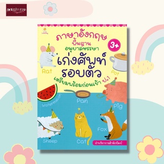 หนังสือ ภาษาอังกฤษพื้นฐานอนุบาลหรรษา เก่งศัพท์รอบตัว เตรียมความพร้อม