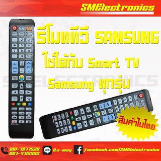 รีโมททีวี ซัมซุม Samsung Remote Smart TV รุ่น BN59-01223A ใช้กับ Smart TV