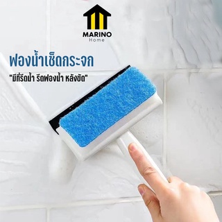 Marino Home (สินค้าพรีเมี่ยม!! ของแท้ 100%) ที่เช็ดกระจก ฟองน้ำเช็ดกระจก แปรงทำความสะอาด ฟองน้ำ มาพร้อมที่รีดน้ำ No.Y901