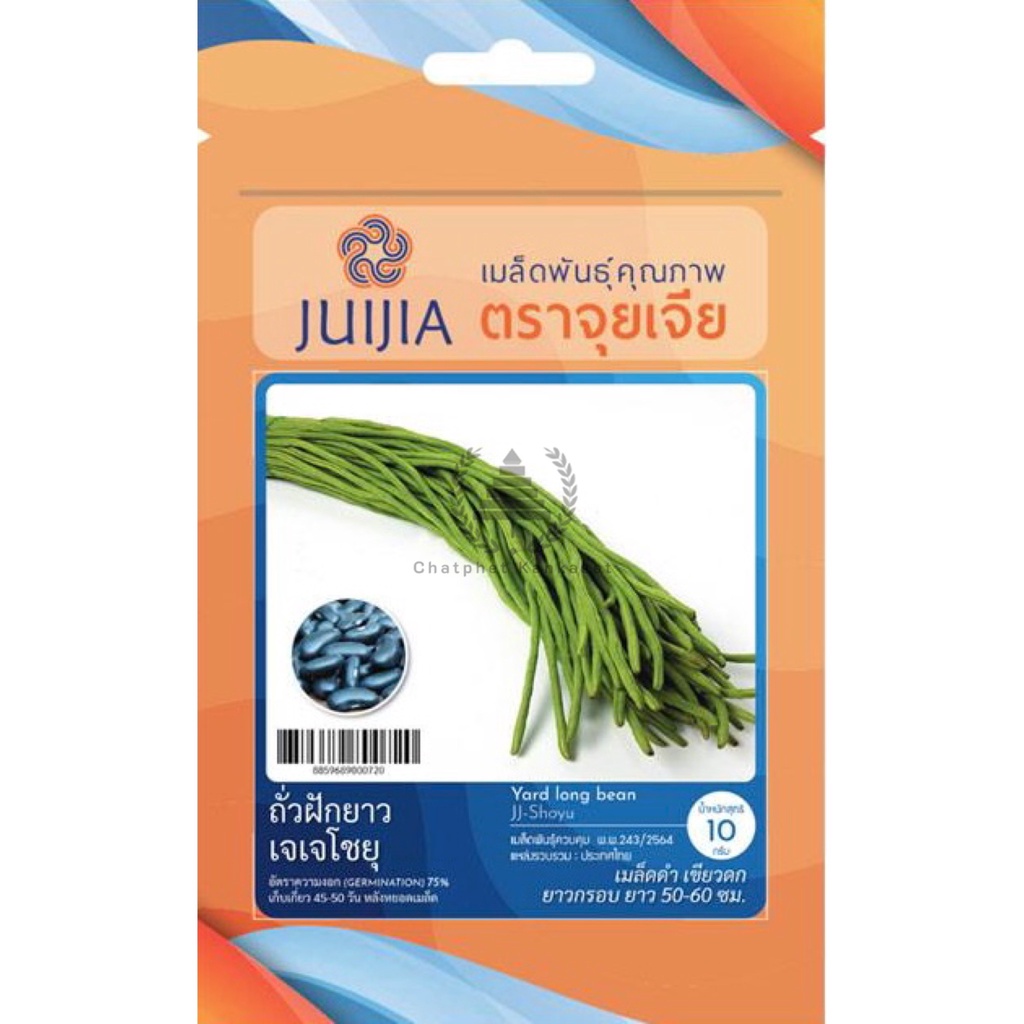 เมล็ดพันธุ์ ถั่วฝักยาว เจเจโชยุ 10 กรัม/ซอง ตราจุยเจีย