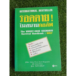 รอดตายในสนามกอล์ฟ (007)