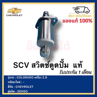 SCV สวิตช์ตูดปั้ม  แท้ยี่ห้อ  CHEVROLET รุ่น COLORADO เครื่อง 2.8ผู้ผลิต  DENSO