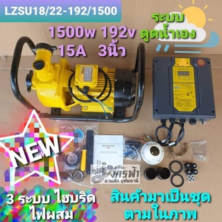 ปั๊มน้ำหอยโข่ง ไฮบริดไฟผสมรุ่น LZSU18/22-192/1500(2")โจได***รบกวนลูกค้ากดสั่ง 1ตัว ต่อ1คำสั่งซื้อนะคะ***