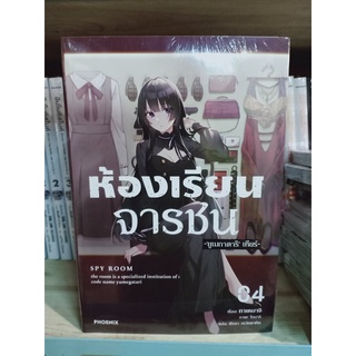 ห้องเรียนจารชน (นิยาย) เล่ม4-5 มือ1 พร้อมส่ง