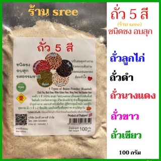 ถั่ว 5 สี 100 กรัม ( ถั่วลูกไก่ ถั่วดำ ถั่วนางแดง ถั่วขาว ถั่วเขียว) ชนิดชง อบสุก พร้อมทาน