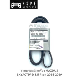 แท้💯สายพานหน้าเครื่อง MAZDA 2 SKYACTIV-D 1.5 ดีเซล 2014-2019 (6PK1199) P.#S555-15-909A