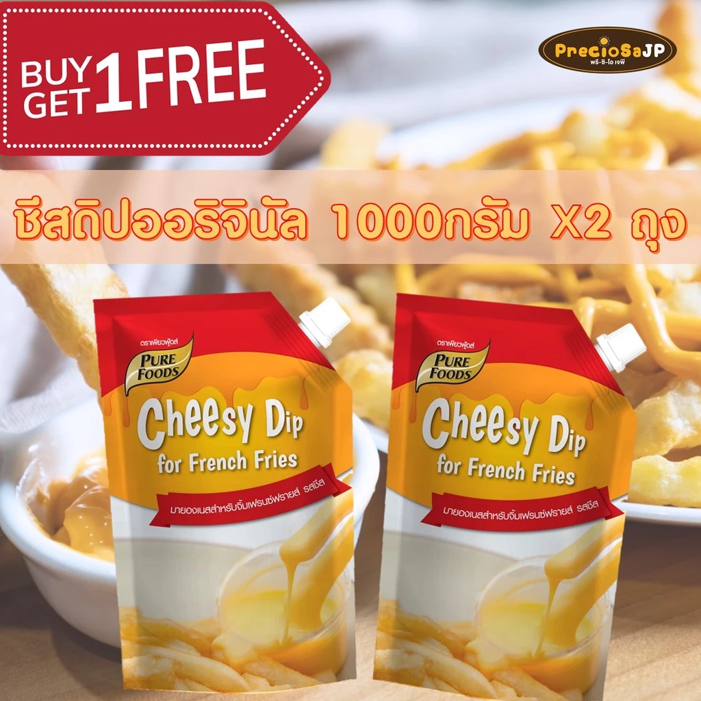 ซื้อ 1 แถม 1 ชีสดิปออริจินัล 1000 กรัม เพียวฟู้ดส์ ชีสดิป จิ้มเฟรนฟราย ชีสโตะจิ้มเฟรนฟราย ชีสซอส