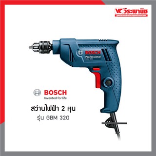 BOSCH สว่านไฟฟ้า 2 หุน รุ่น GBM 320