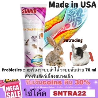 Sigrid วิตามินบำรุงProbiotics ระบบลำไส้ ระบบขับถ่าย 70 ml สำหรับกระต่าย ชินชิล่า แฮมเตอร์ แกสบี้ กระรอก ชูการ์ไกรเดอร์