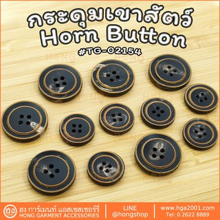 กระดุมเขาสัตว์ Horn Button #TG-02154 มี2 ขนาด 18MM,23MM