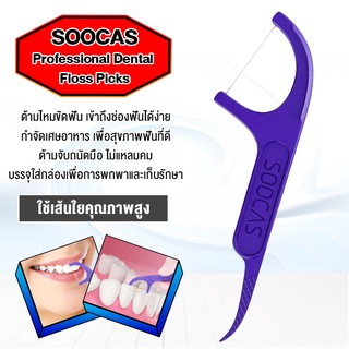 SOOCAS  dental floss picks 1 pack (50 pcs) ไหมขัดฟัน  (ขนาดบรรจุ 50 ชิ้น)