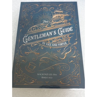 นิยายวายอังกฤษแปล " GENTLEMANS GUIDE TO VICE AND VIRTUE " โดย Mackenzi Lee